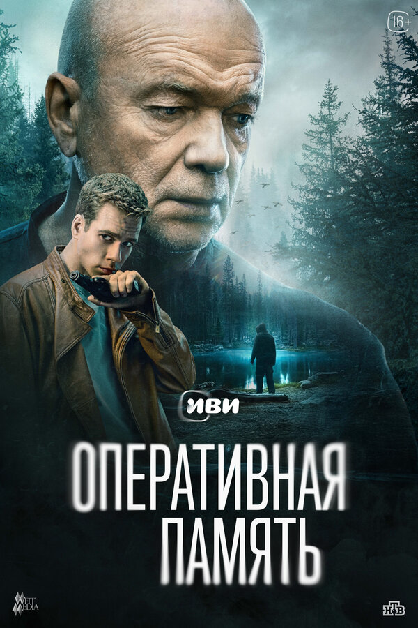 Оперативная память - постер